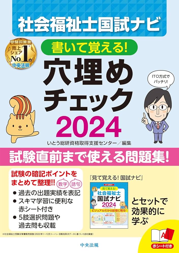 書いて覚える!社会福祉士国試ナビ穴埋めチェック2024 | いとう